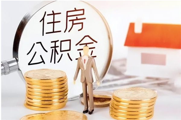 汉中公积金不在职了可以取出来吗（住房公积金不工作了可以拿出来吗?）