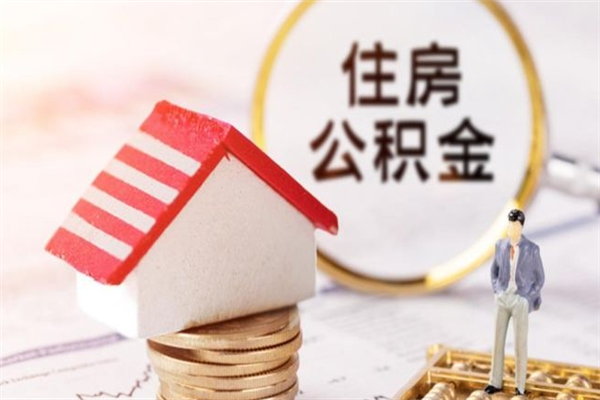 汉中封存怎么提公积金（已封存的住房公积金怎么提取）