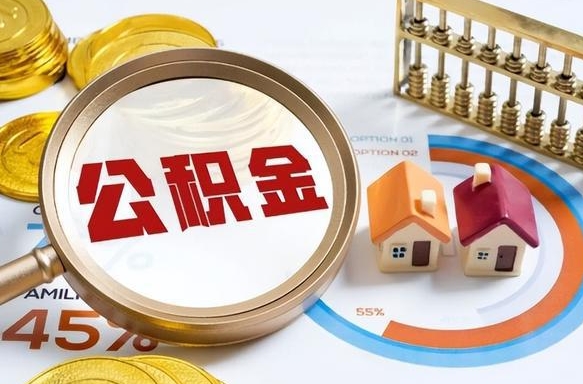 汉中被封存的公积金如何取（封存了的公积金怎么提取）